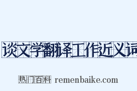 谈文学翻译工作近义词是什么意思的图片